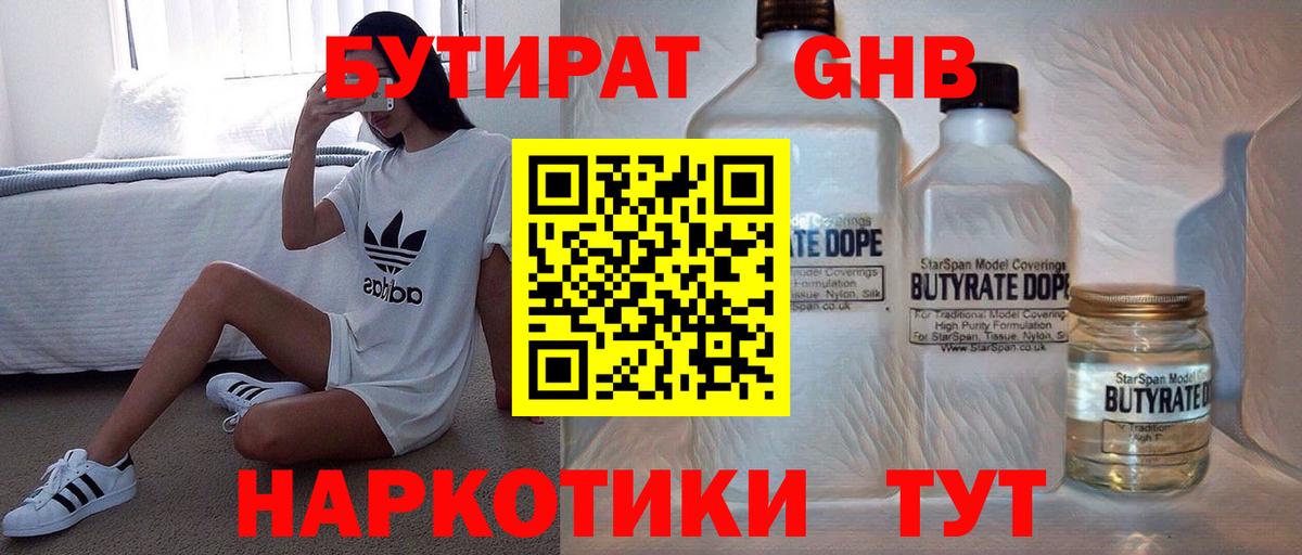 Бутират  Вход с VPN  Арзамас  БУТИРАТ бутандиол 
